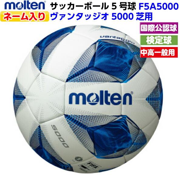 人気ショップが最安値挑戦 モルテン ネーム入り サッカーボール 5号球 ヴァンタッジオ5000 芝用 国際公認 検定球 アセンティック F5a5000 初回限定 Www Muslimaidusa Org