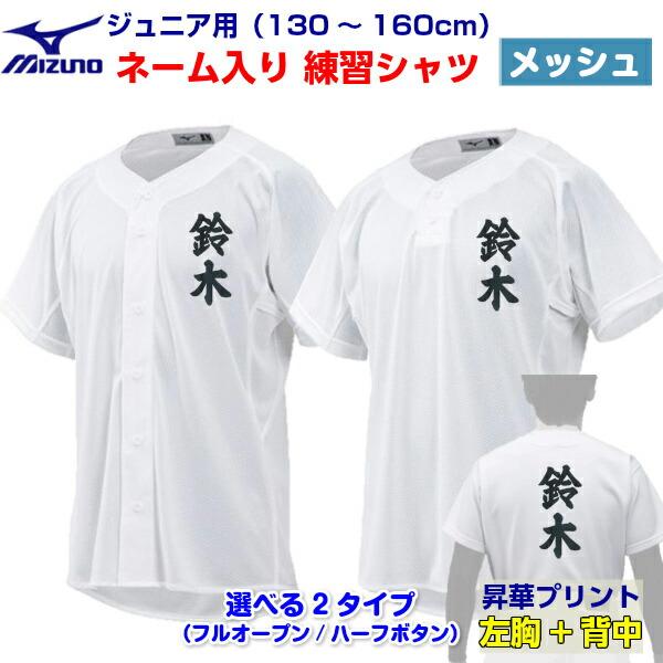 名前入り 人気 ミズノ (12JC8F8801/12JC8F8901) 野球 ジュニア用 メッシュユニフォームシャツ 昇華プリント 練習着 (B) | MIZUNO