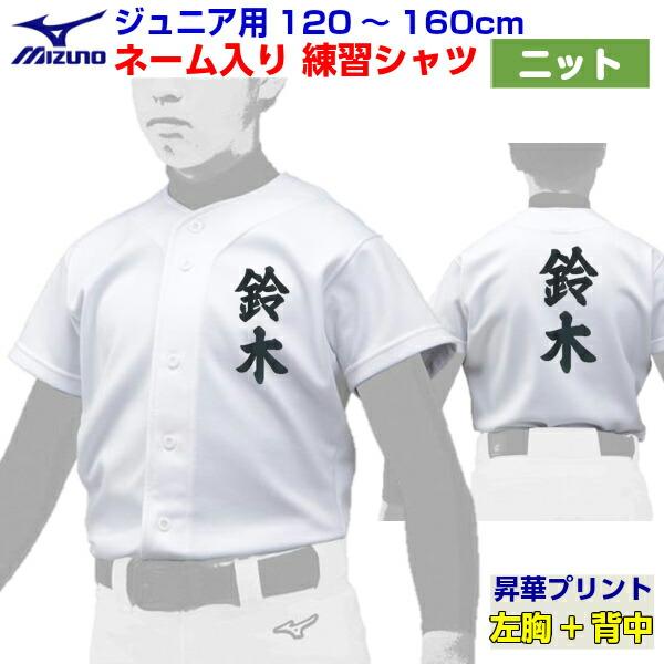 名前入り セール ミズノ (12JC9F8001) 野球 ジュニアユニフォームシャツ ニットシャツ 昇華プリント 練習着 (B) | MIZUNO