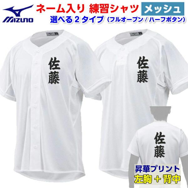 名前入り 人気 ミズノ (12JC8F6801/12JC8F6901) 野球 メッシュユニフォームシャツ 昇華プリント 練習着 (B) | MIZUNO