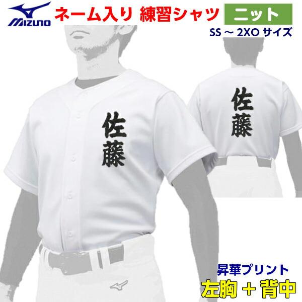 名前入り 人気 ミズノ (12JC2F6001) 野球 ユニフォームシャツ ニットシャツ  昇華プリント 練習着 (B) | MIZUNO