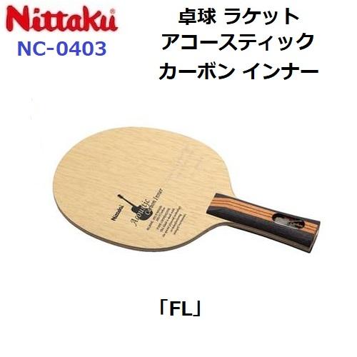 Nittaku 返品不可 卓球ラケット ニッタク (NC-0403) FL 攻撃シェーク
