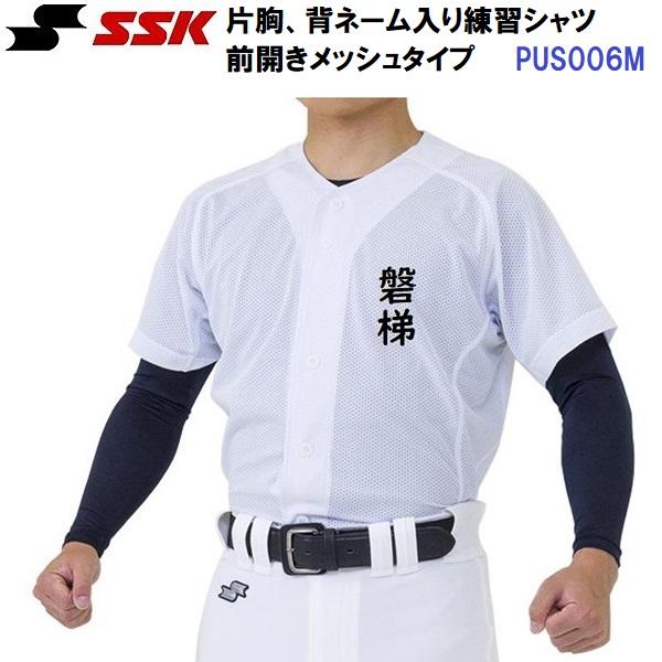 返品不可 名前入り エスエスケイ (PUS006M) ユニフォームフルボタンメッシュシャツ 昇華プリント 片胸+背中ネーム加工 (M) | エスエスケイ（スポーツ用品）