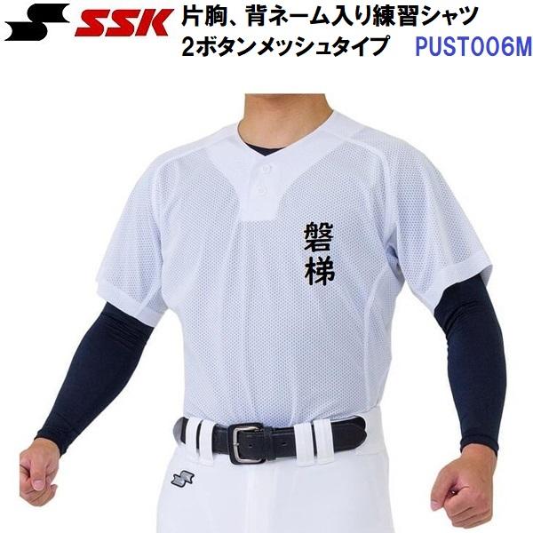返品不可 名前入り エスエスケイ (PUST006M) ユニフォーム2ボタンメッシュシャツ 昇華プリント 片胸+背中ネーム加工 (M) | エスエスケイ（スポーツ用品）