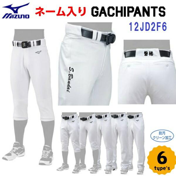 名前入り 人気 ミズノ (12JD2F6001/6201/6401/6501/6601/6701) 野球 練習 GACHIユニフォームパンツ (B) | 