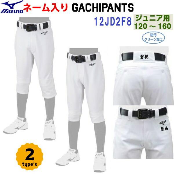 名前入り 人気 ミズノ (12JD2F8001/8401) 野球 ジュニア用 GACHIユニフォームパンツ ホワイト 2パンツスタイル (BM) | 