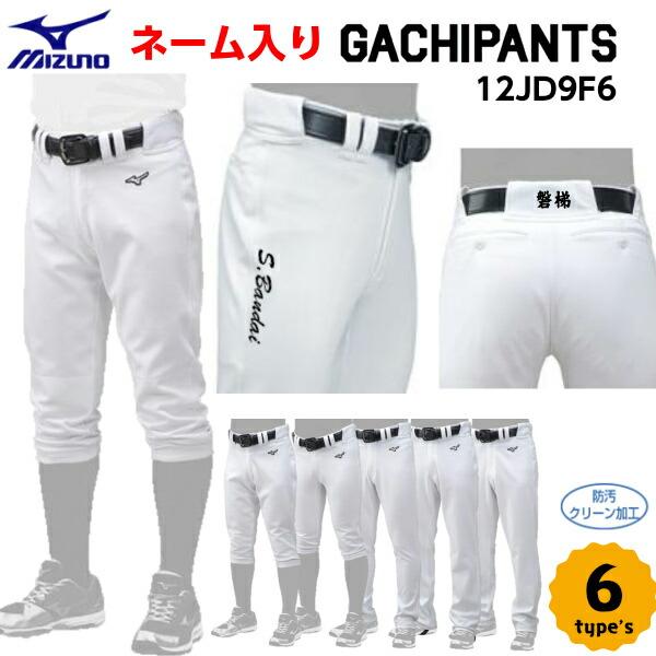 名前入り セール ミズノ (12JD9F6001/6201/6401/6501/6601/6701) 野球 練習 GACHIユニフォームパンツ (B) | 