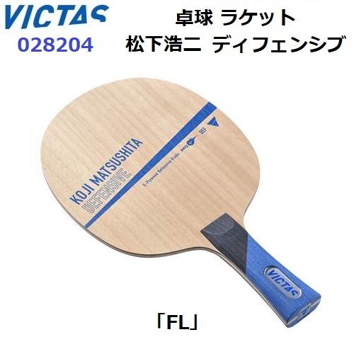 VICTAS（ヴィクタス） 返品不可 (028204) 卓球ラケット FL 守備用 