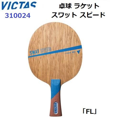 VICTAS（ヴィクタス） 返品不可 (310024) 卓球ラケット FL 攻撃用 