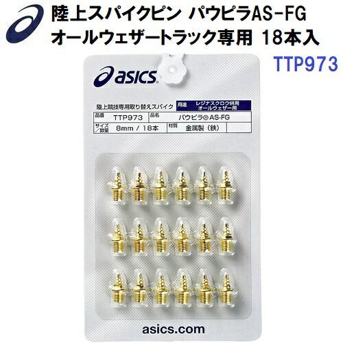 ASICS（アシックス） 人気 (TTP973) 陸上スパイクピン パウピラ AS-FG