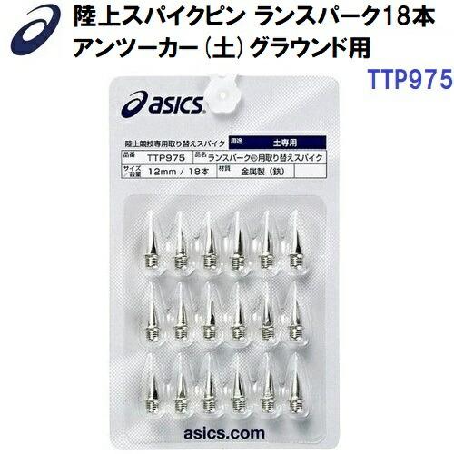 ASICS（アシックス） 人気 (TTP975) 陸上スパイクピン ランスパーク用