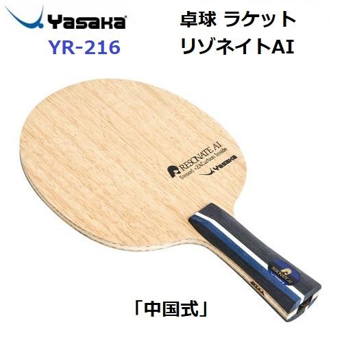ヤサカ（Yasaka） 返品不可 (YR-216) 卓球ラケット 中国式 攻撃用