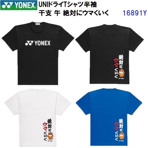 YONEX（ヨネックス） 返品不可 即納 (16891Y) ユニドライTシャツ 半袖