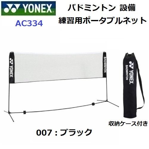 YONEX（ヨネックス） 返品不可 (AC334) バドミントン練習用ポータブル