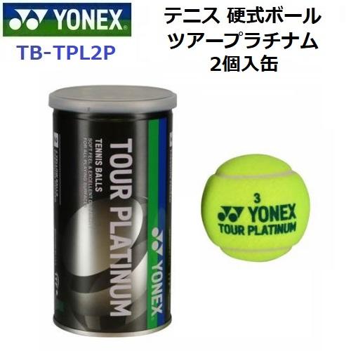 YONEX（ヨネックス） 返品不可 (TB-TPL2P) ツアープラチナム 2個入缶