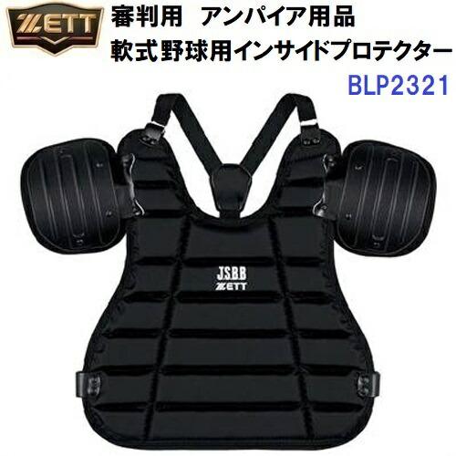 審判用プロテクターセット ゼット（ZETT） (BLP2321) 野球 審判用品 インサイドプロテクター 軟式