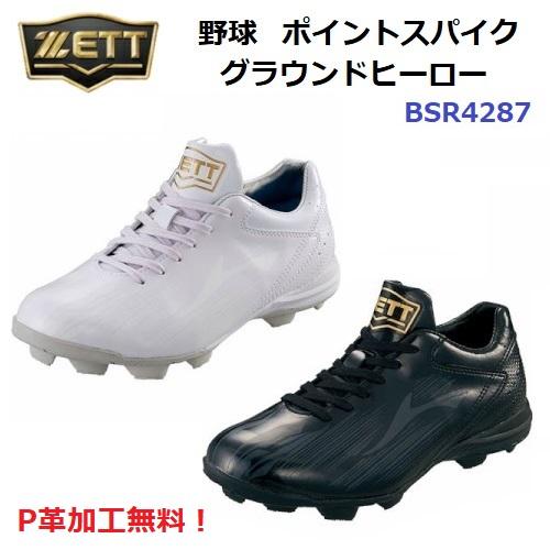 ゼット（ZETT） P革加工無料 (BSR4287) 野球 スパイク グラウンド 