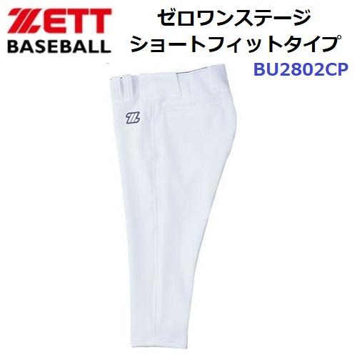 返品不可 ゼット (BU2802CP) 野球 ユニフォームパンツ ゼロワンステージ ショートフィット 少年用 (M) | ゼット