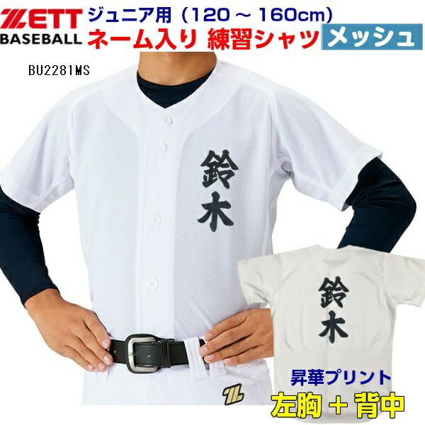 返品不可 名前入り ゼット (BU2281MS)  野球 メカパン 少年用 メッシュ ユニフォームシャツ 昇華プリント 練習着 片胸+背中ネーム加工 (M) | ゼット