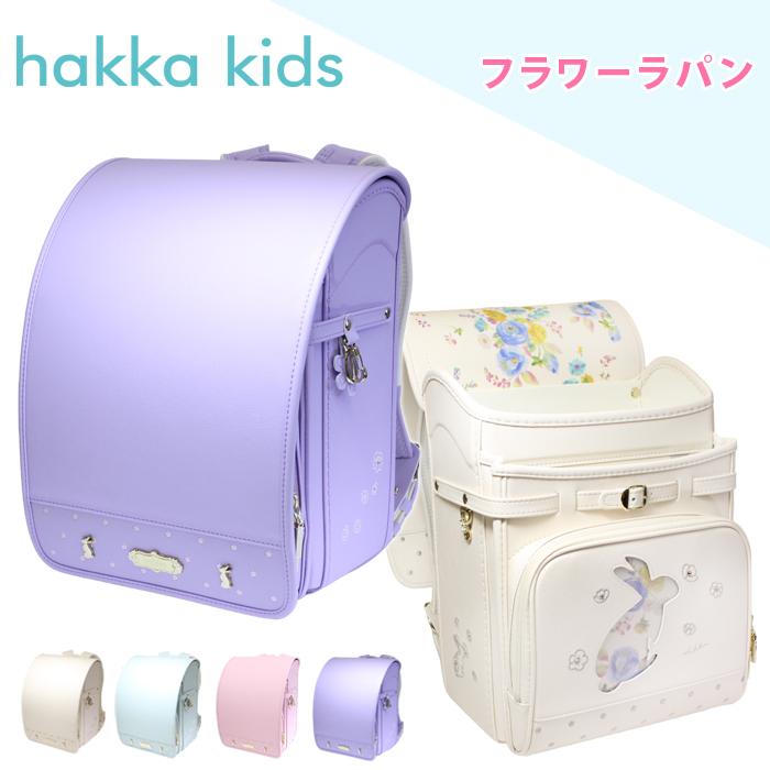 hakka kids ハッカキッズ ランドセル 女の子 フラワーラパン 日本製 