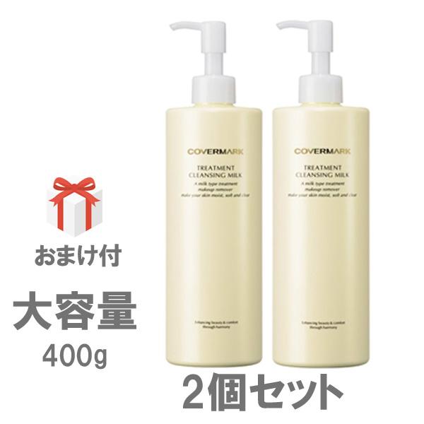 【BC】カバーマーク トリートメントクレンジングミルク 400g 2個セット メイク落とし 化粧落とし 保湿