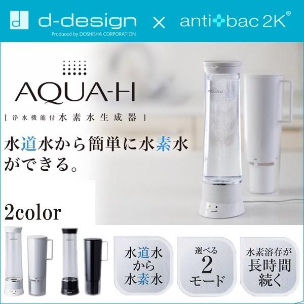 AQUA-H 浄水機能付水素水生成器 AH-HP1401 d-design×antibac2K(ディーデザインア｜bandblife