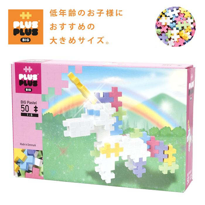 プラスプラス Big パステル ユニコーン 50ピース P3227 知育玩具 女の子 男の子 3歳 4歳 5歳 ダイナソー 北欧 おもちゃ 小学生 パズル プレゼント 誕生日祝い 超新作