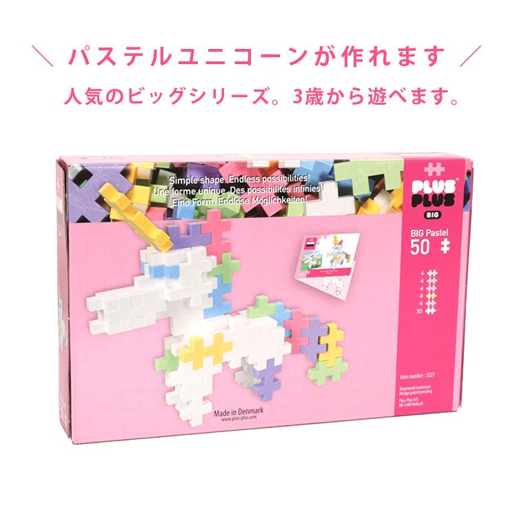 プラスプラス Big パステル ユニコーン 50ピース P3227 知育玩具 女の子 男の子 3歳 4歳 5歳 ダイナソー 北欧 おもちゃ 小学生 パズル プレゼント 誕生日祝い 超新作