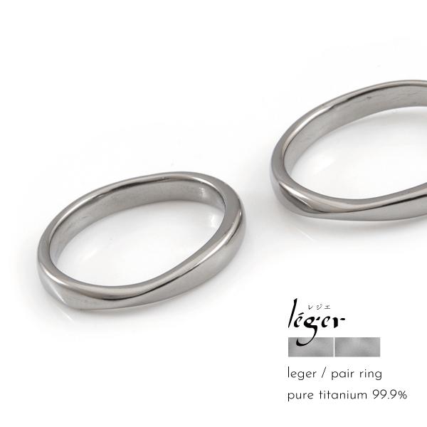 アウトレット送料無料 Leger ペアリング U97 ピュアチタン 純チタン ひねり アレルギーフリー レジェ リング 指輪 ペアリング 結婚指輪 マリッジリング 国産 大流行中 Zoetalentsolutions Com