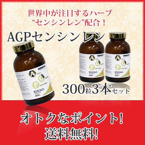 AGPセンシンレン(300粒3本セット) センシンレン ファータライチョン 