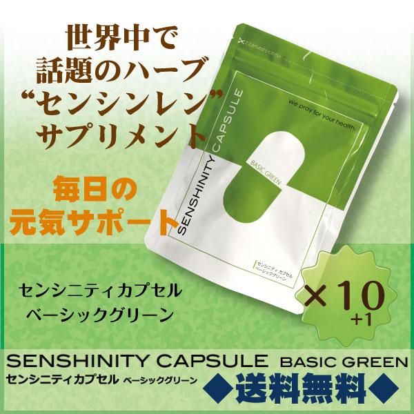 センシニティカプセルベーシックグリーン120粒10セット 1袋おまけ センシンレン ファータライチョン サンビロート ハーブサプリメント 送料無料 ◆Pt5倍◆