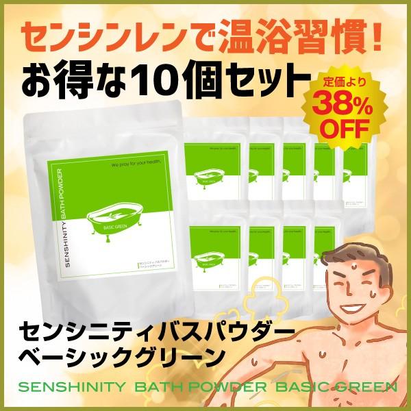 センシニティバスパウダーベーシックグリーン 10個セット センシンレン 入浴剤 温浴 冷え性 燃焼サポート しっとり肌 送料無料 ポイント15倍