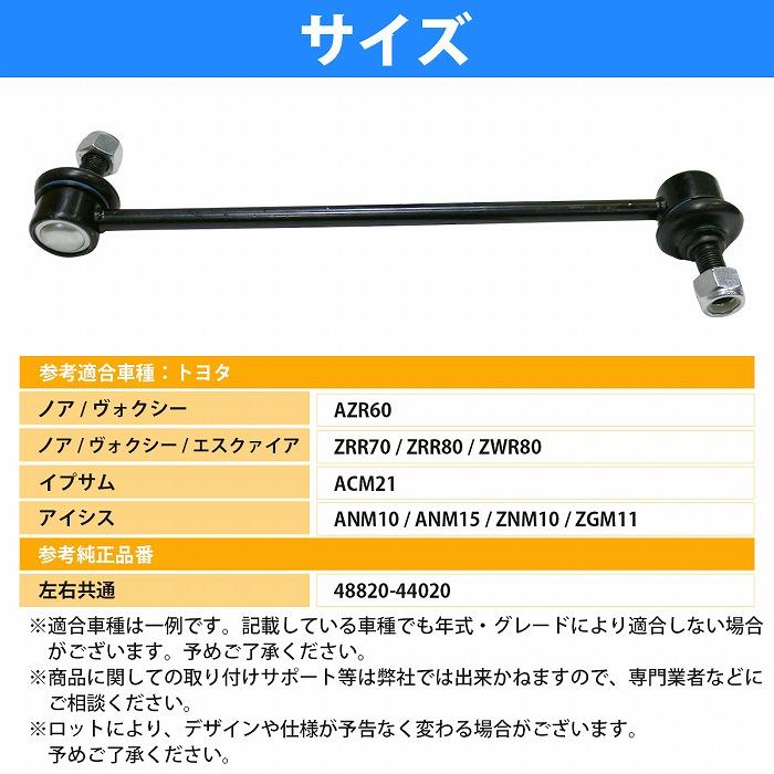 【送料無料】スタビライザーリンク スタビリンク トヨタ ノア/ヴォクシー ZRR70 フロント 左右共通 48820-44020 4882044020｜bandieshop2｜04