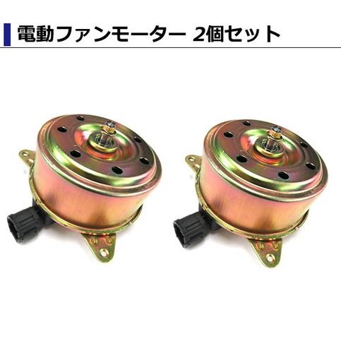 ニッサン フェアレディ Z33 H33 電動ファンモーター 2個セット 21487-CD00A 21487CD00A 新品