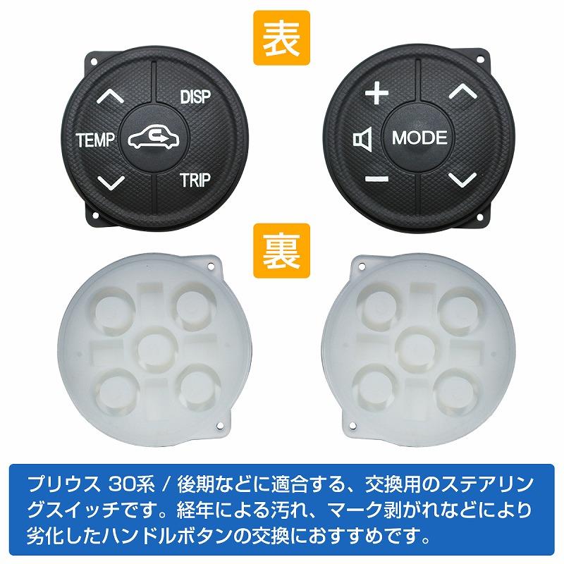 送料無料】ステアリングスイッチ プリウス 30 後期 ZVW30 送料無料】ステアリングスイッチ プリウス 30 後期 ZVW30