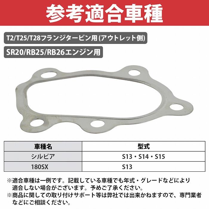 送料無料】T2 T25 T28 タービン メタル ガスケット SR20DET S13 送料無料】T2 T25 T28 タービン メタル ガスケット SR20DET S13