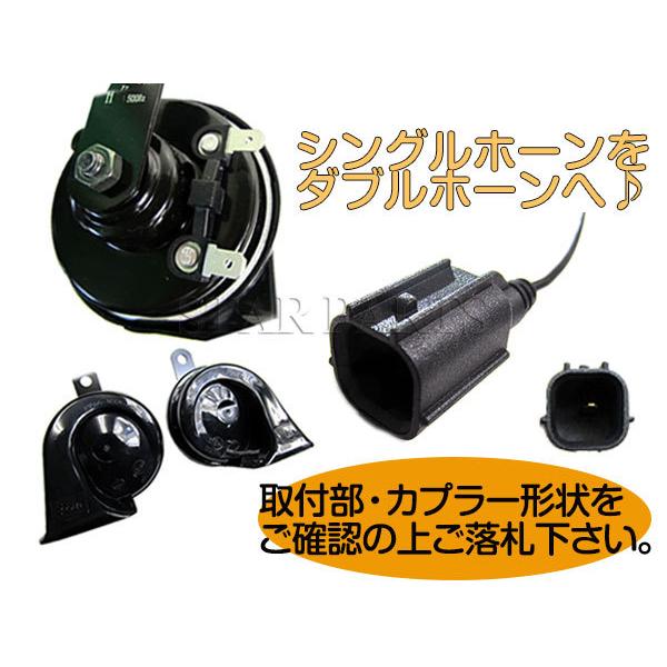 ホンダ用 簡単シングルホーンからダブルホーンに交換 分岐配線付 