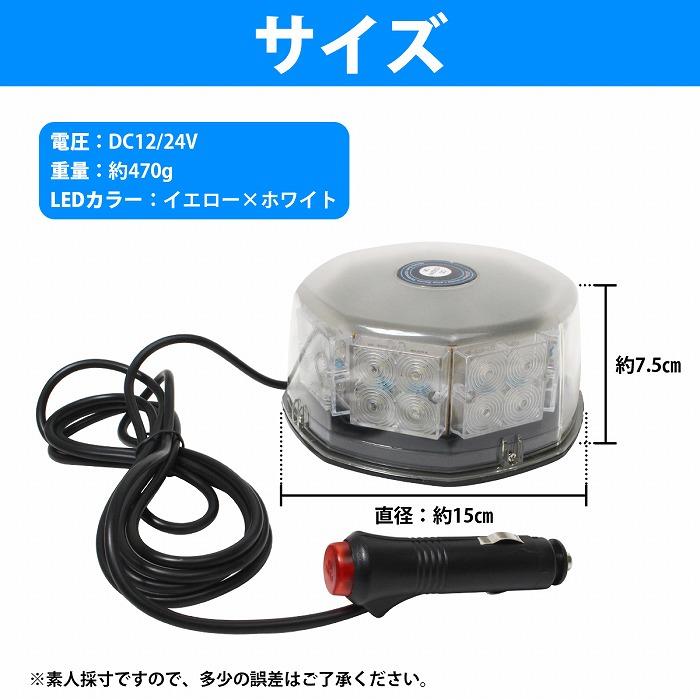 【送料無料】 LED 警告灯 ランプ 32LED 12/24V [ 黄×白 ] シガー ソケット 拡散 レンズ 警告 非常 回転 作業 灯 トラック 大型車 船舶｜bandieshop2｜07