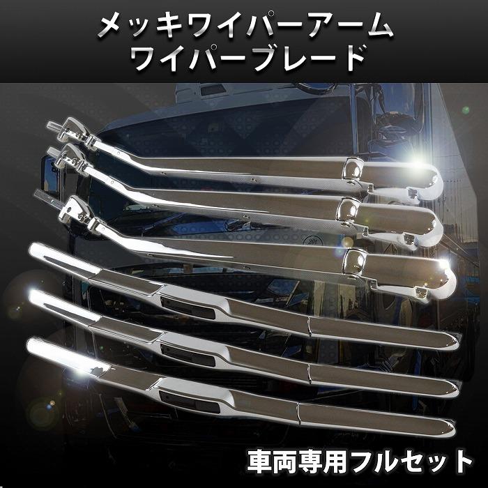【送料無料】三菱ふそう スーパーグレート メッキ ワイパー アーム ワイパーブレード 交換式 平成8年4月〜平成29年4月 10t fuso |  | 01