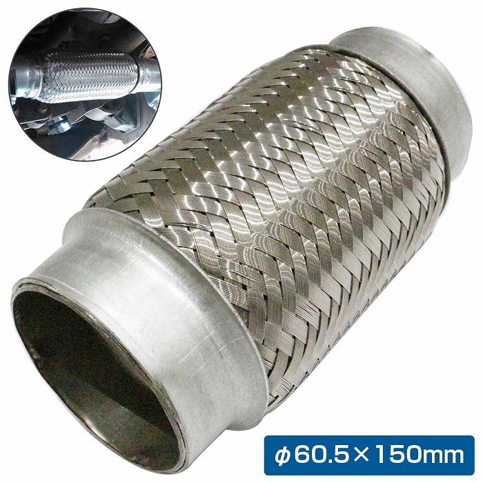 送料無料】汎用 内径 60.5×150mm フレキシブル ステンレス パイプ 