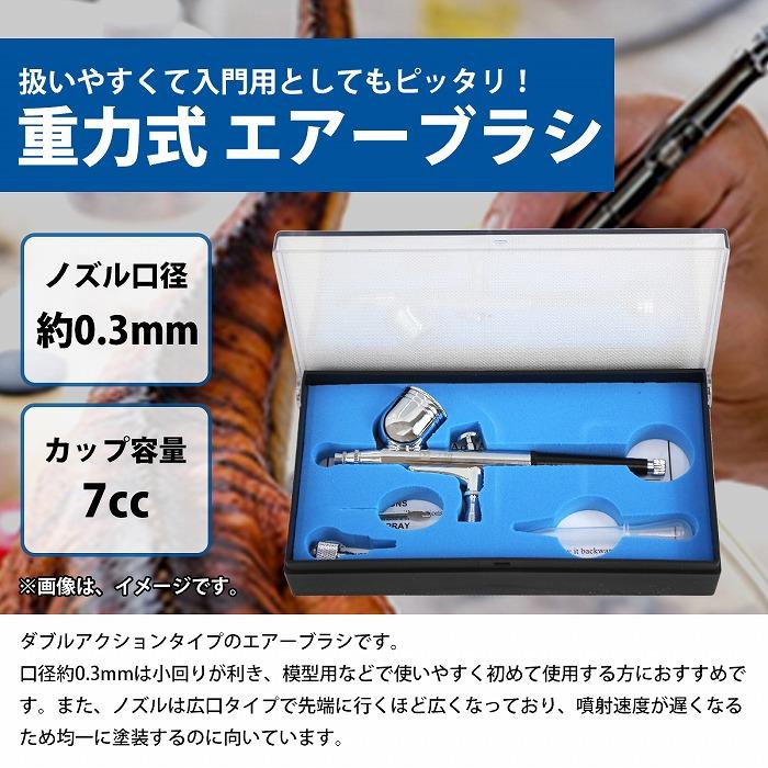 送料無料】『口径 0.3mm』ダブルアクション エアブラシ 0.3ミリ