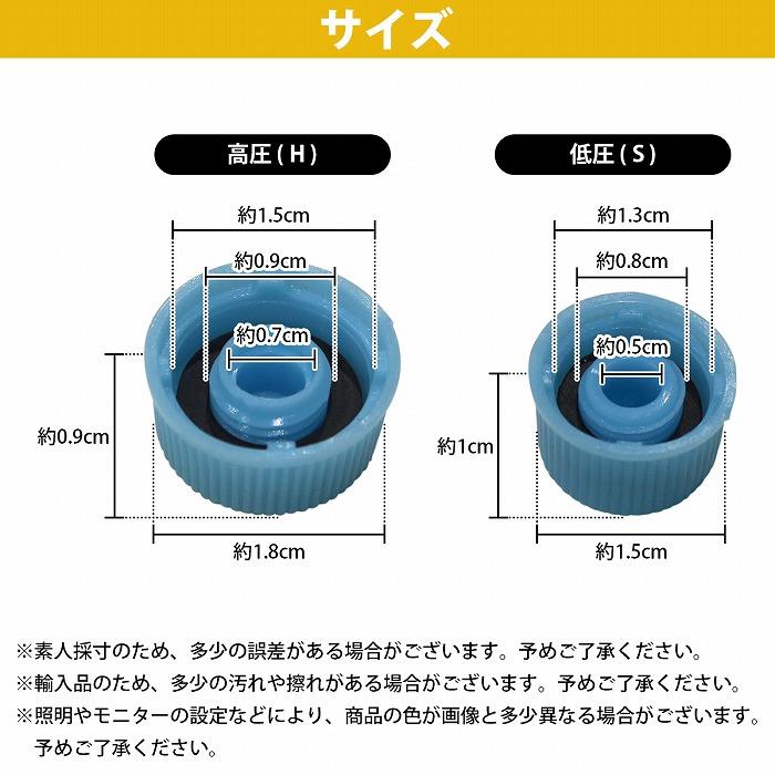 【送料無料】 R134a（高圧 H/ 低圧 L） キャップ 2個セット カ―エアコン 補修 修理 自動車 エアコン バルブ キャップ 蓋 高圧 低圧 セット｜bandieshop2｜04