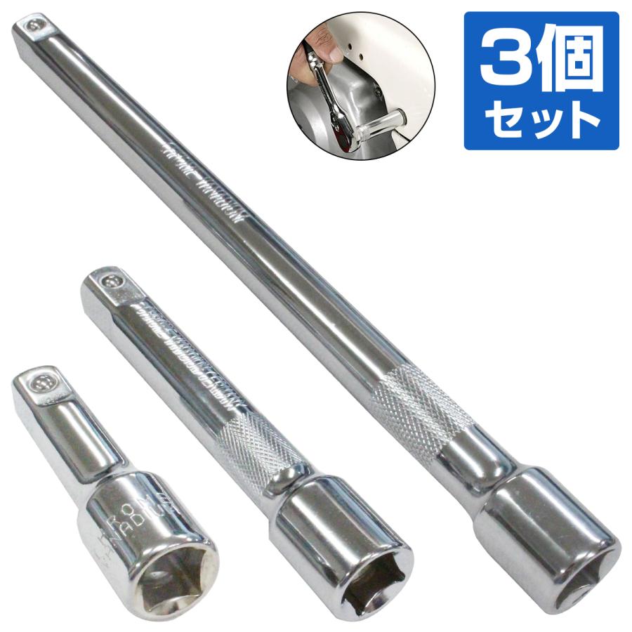 送料無料】エクステンション バー 3本 セット 差込角 1/2 12.7mm