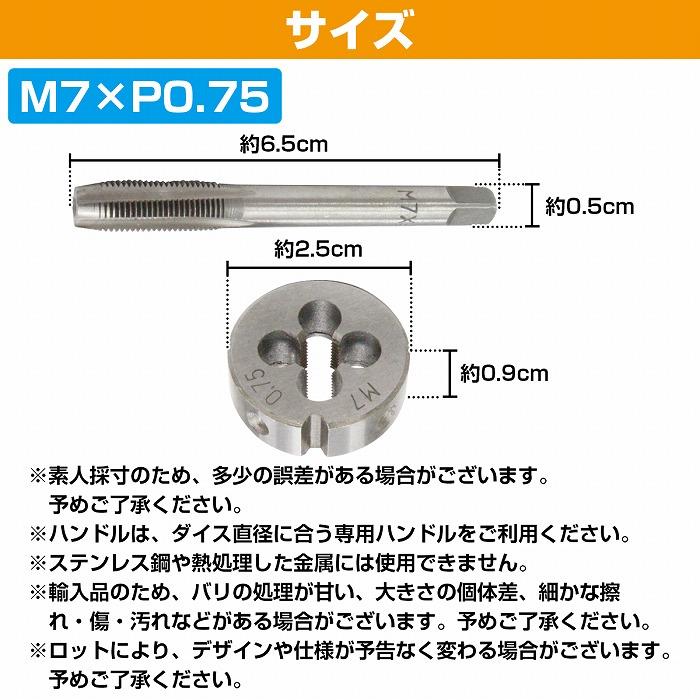 【M7×P0.75】タップダイス セット 目立て ネジ 山 修正 めねじ 再生 ねじ 穴 修復 補強 耐久性向上 雌ネジ 補修 工具 キット｜bandieshop2｜05