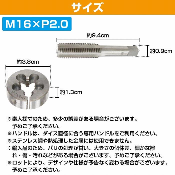 M16×P2.0】タップダイス セット 目立て ネジ 山 修正 めねじ