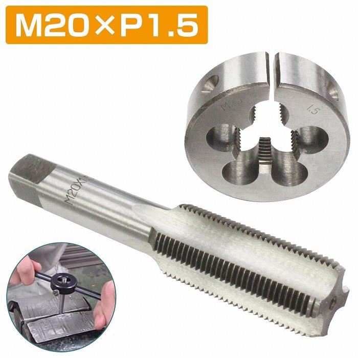 ちゅう 直接受け渡し M20×P1.5】タップダイス セット 目立て ネジ 山 修正 めねじ 再生 ねじ