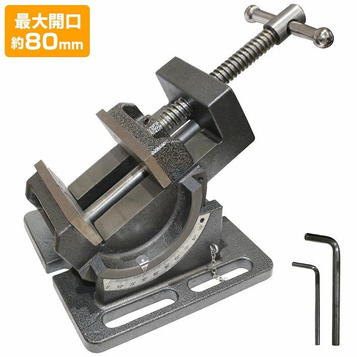 開口80mm アングル マシン バイス 卓上 万力 角度調整