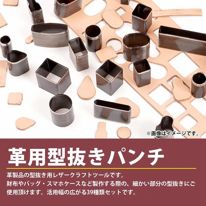 送料無料】39個 セット 型抜き 革 抜き型 レザークラフト 工具 道具