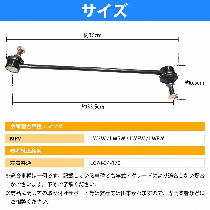 【左右セット】スタビライザーリンク スタビリンク マツダ MPV LW3W LW5W LWEW LWFW フロント LC70-34-170 LC7034170｜bandieshop3｜04