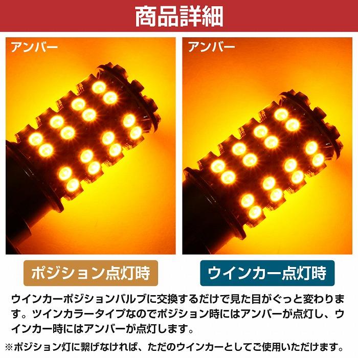 SMD60発 S25 150度 ピン角違い アンバー⇔アンバー 橙色 ダブル球 LEDウィンカーポジションキット ソケットタイプ ツインカラー｜bandieshop3｜03